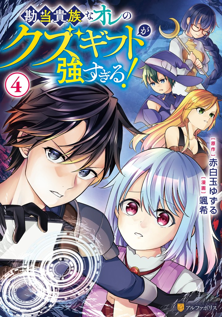 勘当貴族なオレのクズギフトが強すぎる!4
