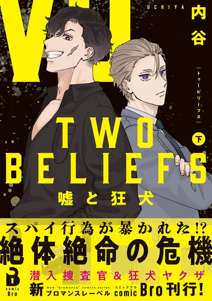 TWO BELIEFS~嘘と狂犬~(コミックス)