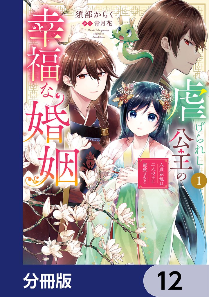 虐げられし公主の幸福な婚姻