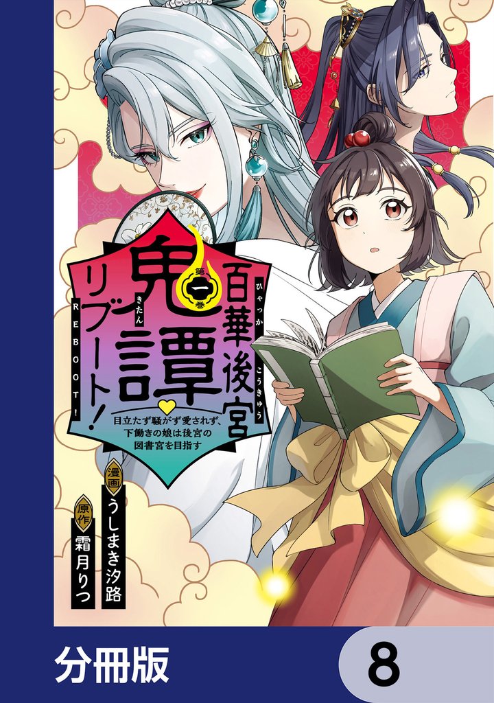 百華後宮鬼譚・リブート！【分冊版】　8