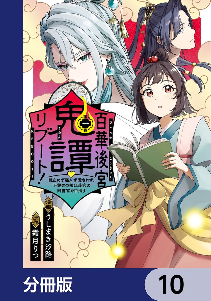 百華後宮鬼譚・リブート！【分冊版】 10 冊セット 最新刊まで