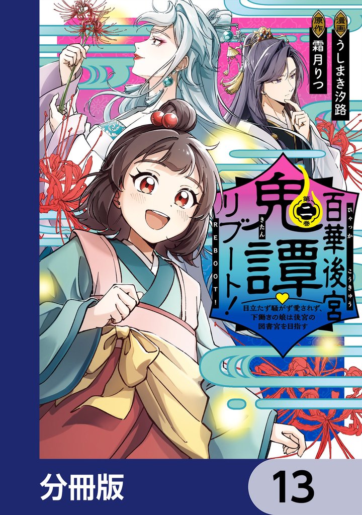 百華後宮鬼譚・リブート！【分冊版】　13