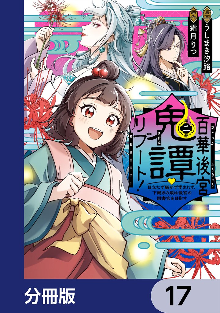 百華後宮鬼譚・リブート！【分冊版】　17