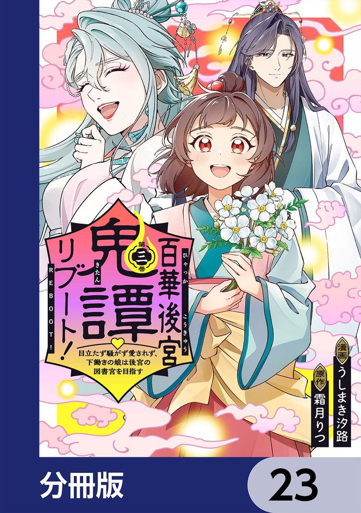 百華後宮鬼譚・リブート！【分冊版】　23