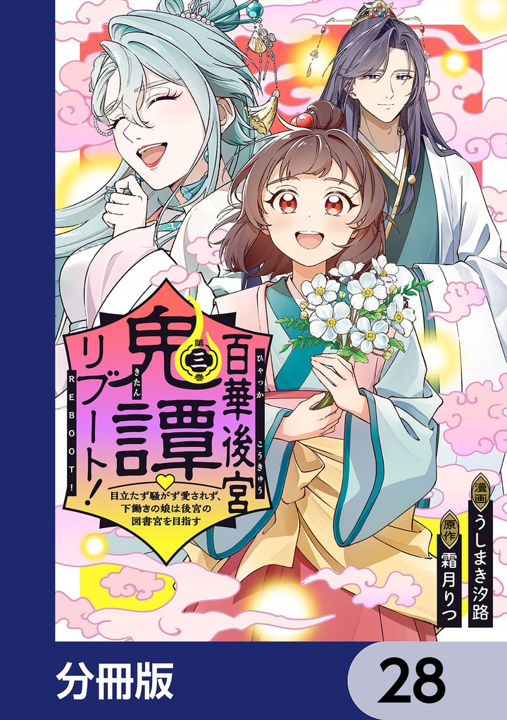 百華後宮鬼譚・リブート！【分冊版】　28