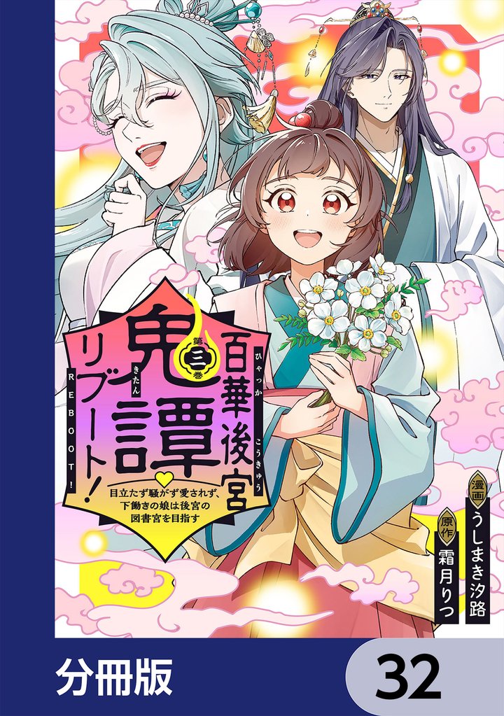 百華後宮鬼譚・リブート！【分冊版】 32 冊セット 最新刊まで