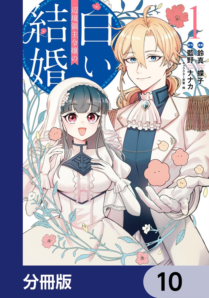 辺境領主令嬢の白い結婚