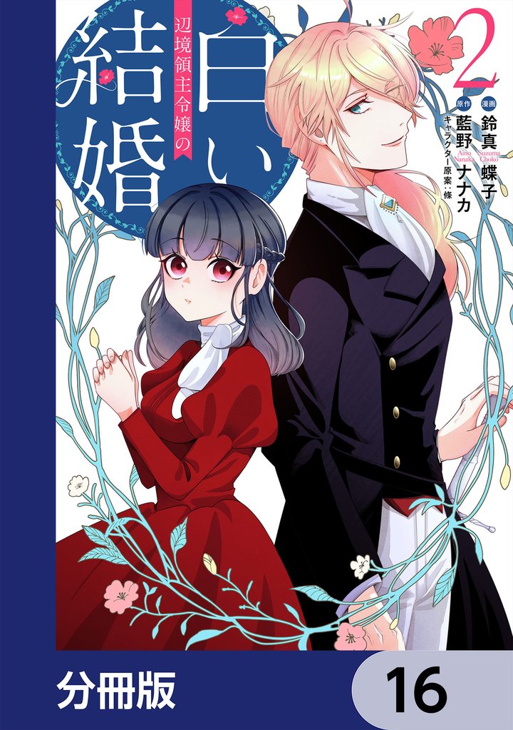 辺境領主令嬢の白い結婚【分冊版】　16