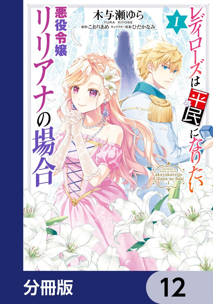 レディローズは平民になりたい 悪役令嬢リリアナの場合【分冊版】 12 冊セット 最新刊まで