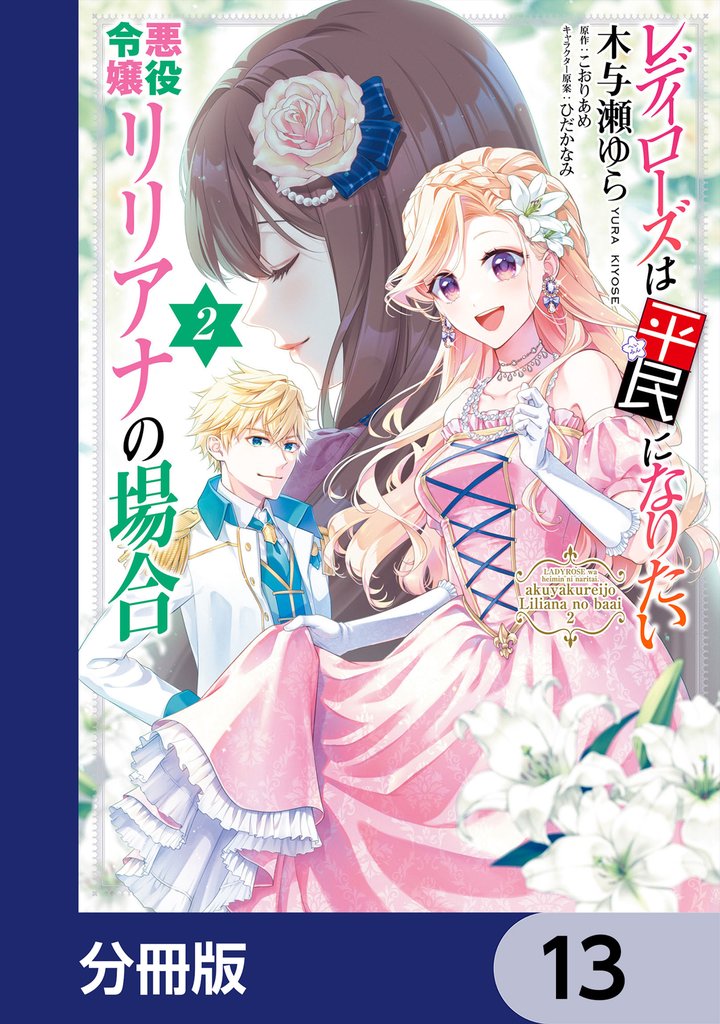 レディローズは平民になりたい 悪役令嬢リリアナの場合【分冊版】　13