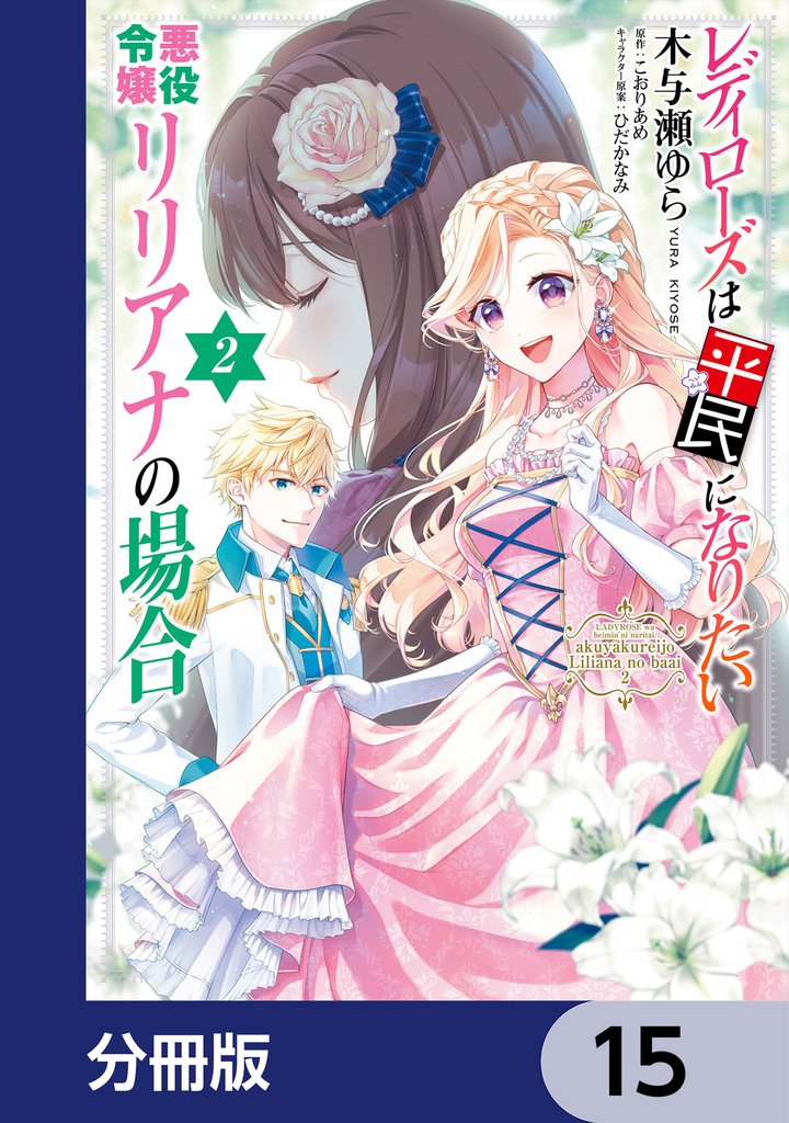 レディローズは平民になりたい 悪役令嬢リリアナの場合【分冊版】　15