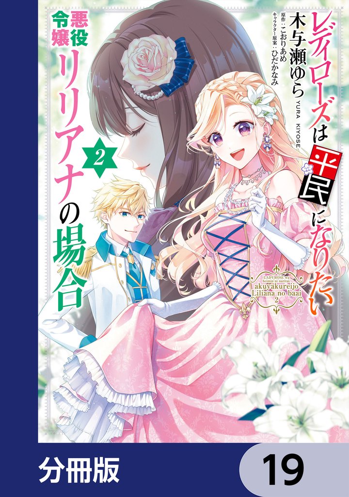 レディローズは平民になりたい 悪役令嬢リリアナの場合【分冊版】　19