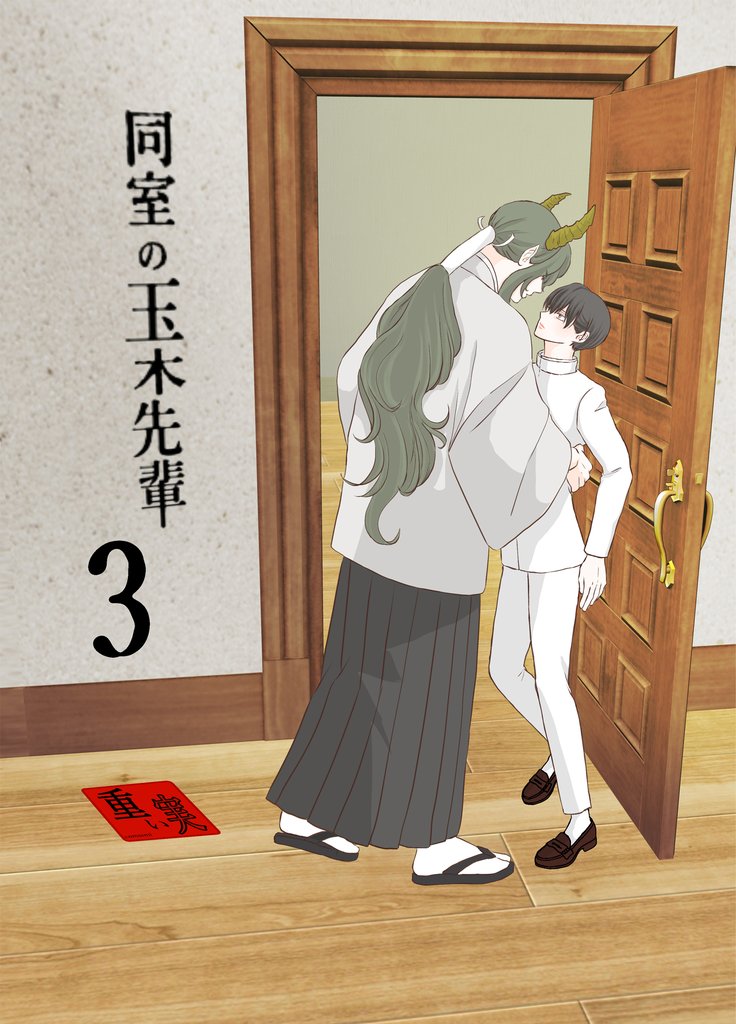同室の玉木先輩 3 冊セット 全巻
