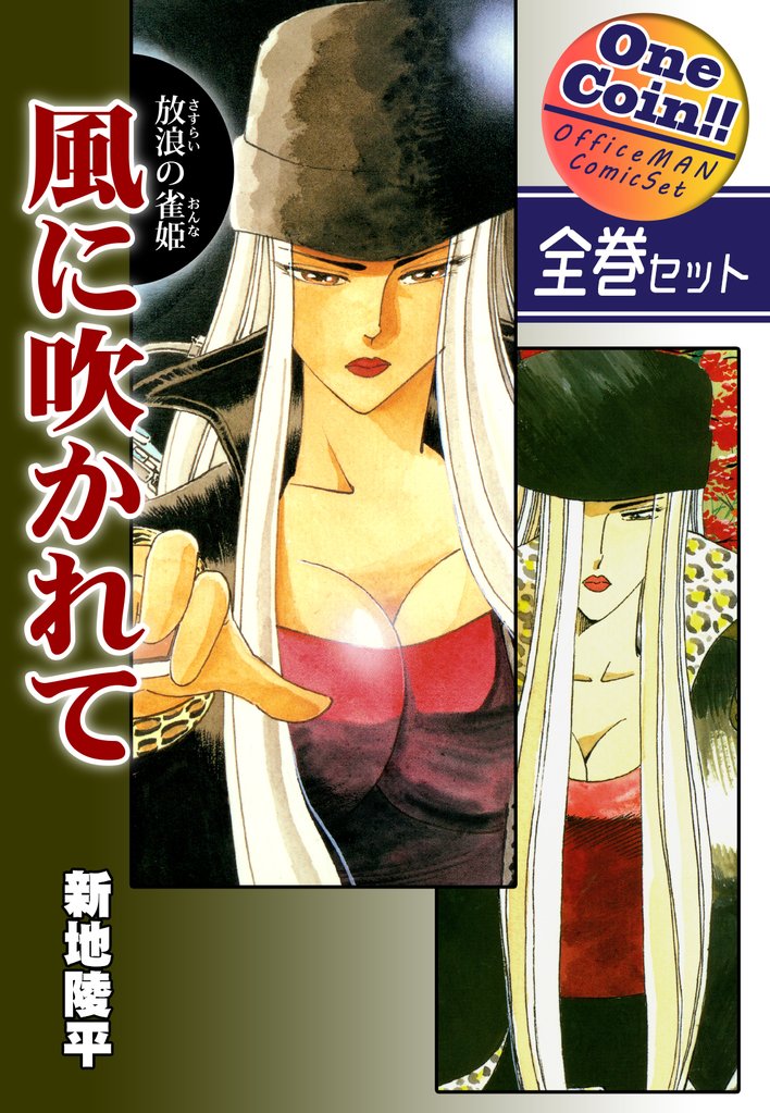 【全巻セット】放浪の雀姫　風に吹かれて｜全2巻ワンコイン！！