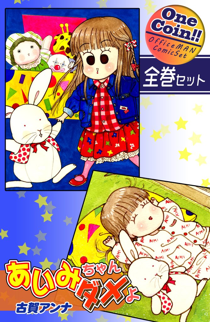 【全巻セット】あいみちゃんダメよ｜全2巻ワンコイン！！