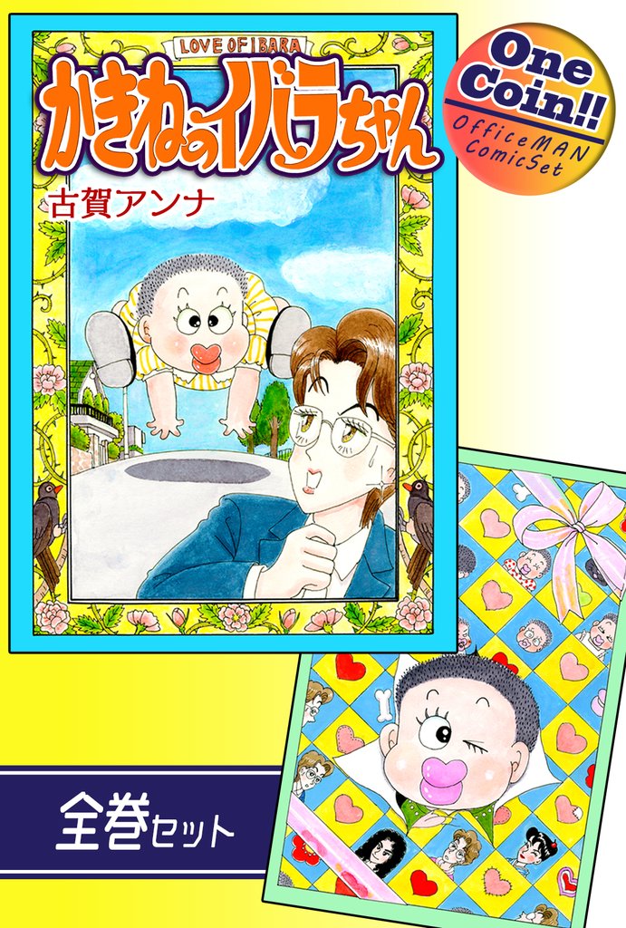 【全巻セット】かきねのイバラちゃん｜全2巻ワンコイン！！