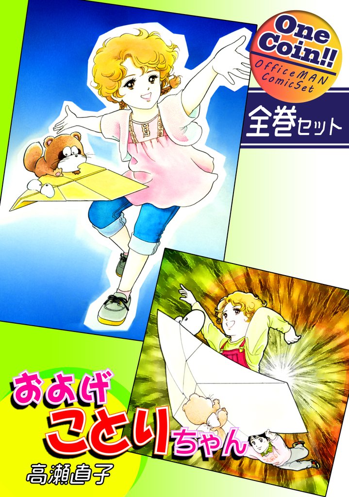 【全巻セット】およげことりちゃん｜全2巻ワンコイン！！
