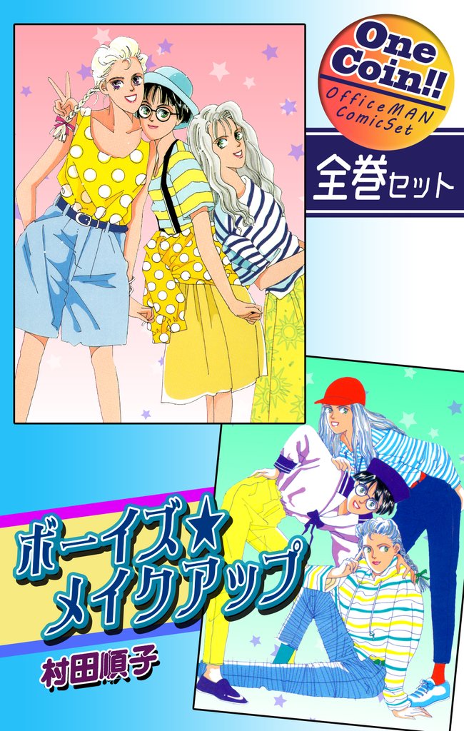 【全巻セット】ボーイズ・メイクアップ｜全2巻ワンコイン！！