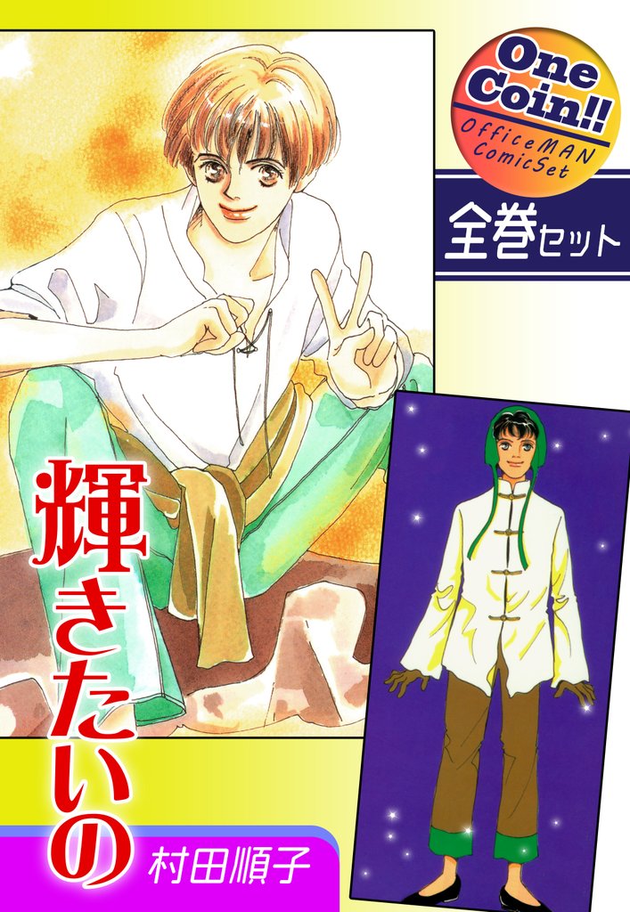 【全巻セット】輝きたいの｜全2巻ワンコイン！！