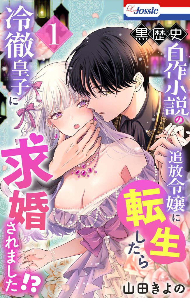 黒歴史自作小説の追放令嬢に転生したら冷徹皇子に求婚されました！？【おまけ描き下ろし付き】　1巻