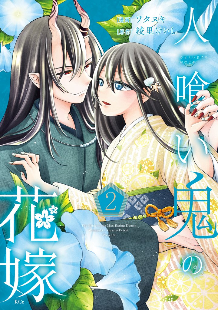 人喰い鬼の花嫁 2 冊セット 最新刊まで