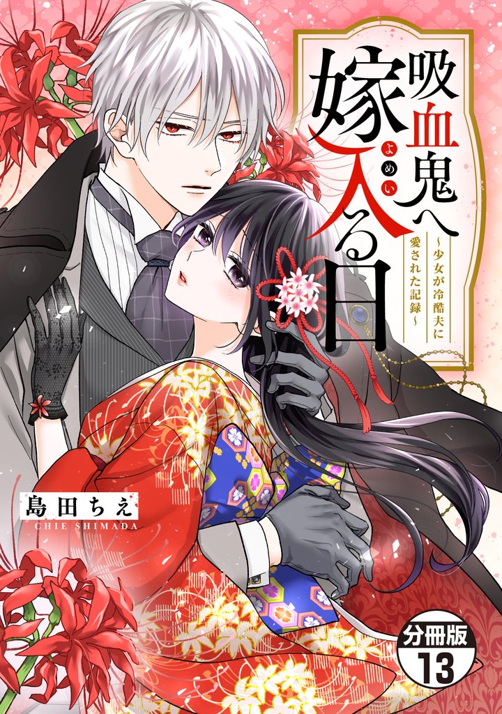吸血鬼へ嫁入る日～少女が冷酷夫に愛された記録～　分冊版（１３）