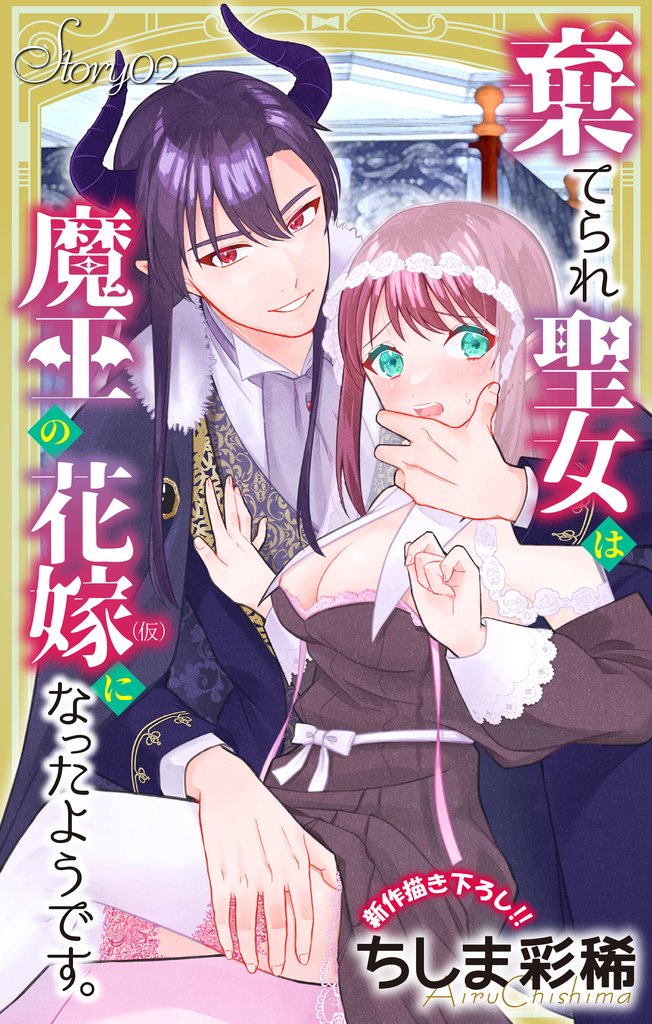 Love Jossie 棄てられ聖女は魔王の花嫁(仮)になったようです。 story02