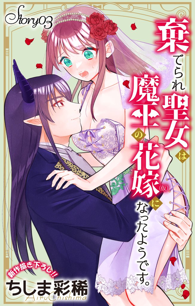 Love Jossie 棄てられ聖女は魔王の花嫁(仮)になったようです。 story03