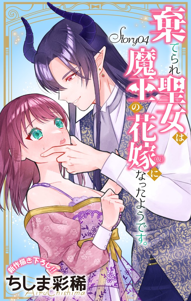 Love Jossie 棄てられ聖女は魔王の花嫁(仮)になったようです。 story04