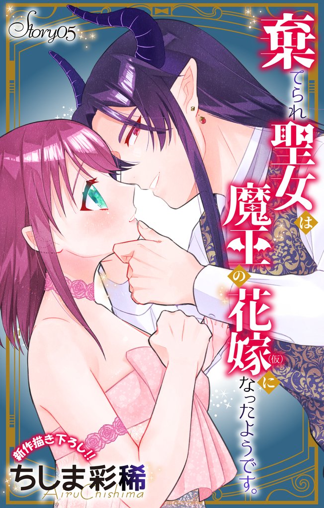 Love Jossie 棄てられ聖女は魔王の花嫁(仮)になったようです。 story05
