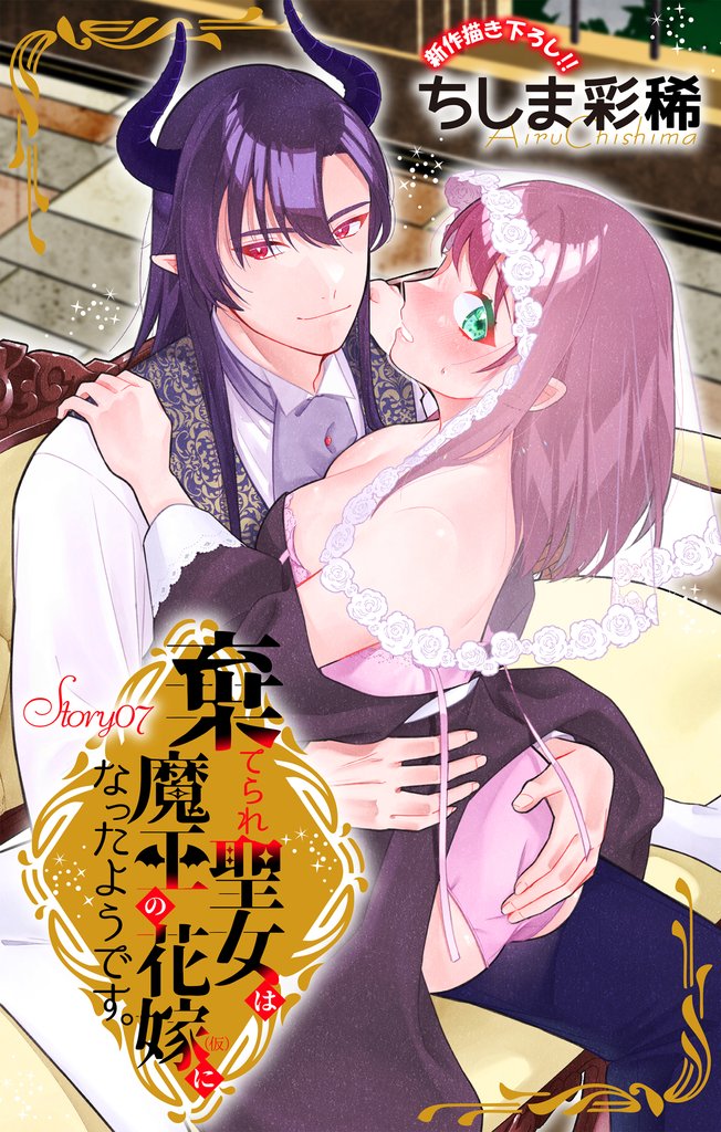 Love Jossie　棄てられ聖女は魔王の花嫁（仮）になったようです。 7 冊セット 最新刊まで