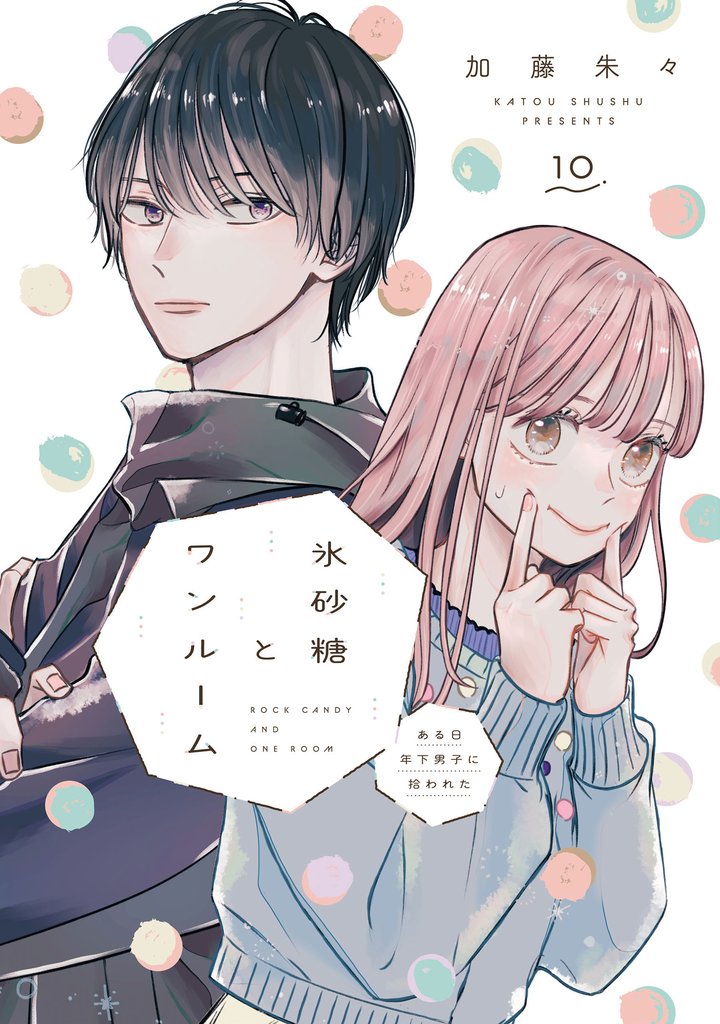 氷砂糖とワンルーム　ある日年下男子に拾われた【単話】 10 冊セット 最新刊まで