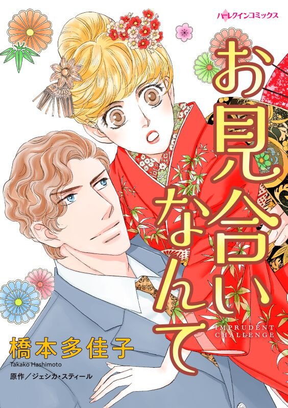 ハーレクインコミックス セット　2025年 vol.450