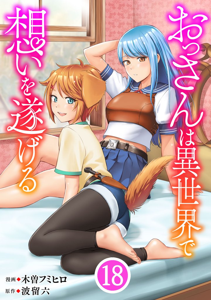 おっさんは異世界で想いを遂げる【単話】18