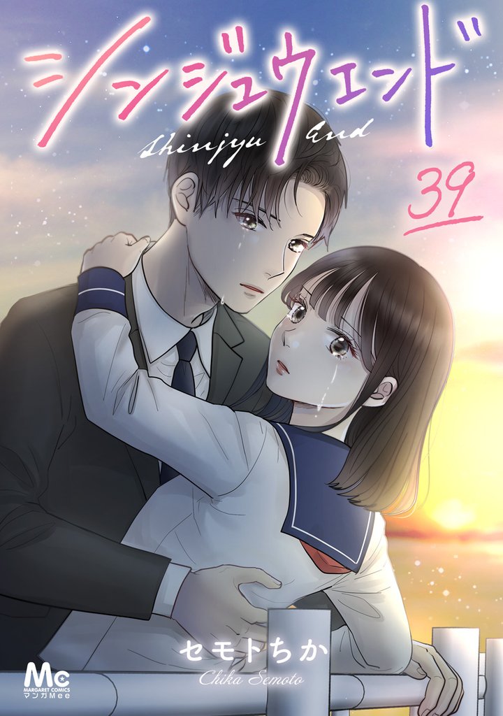 シンジュウエンド 分冊版 39