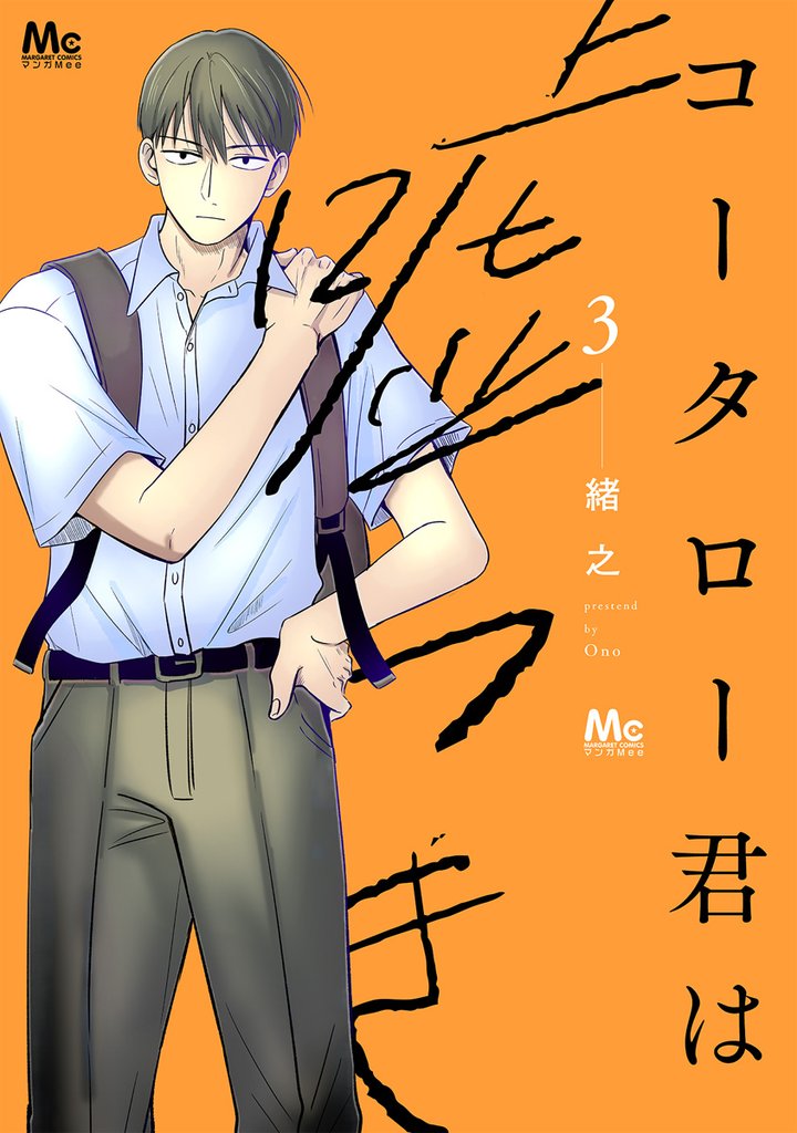 コータロー君は嘘つき 単行本版 3 冊セット 最新刊まで