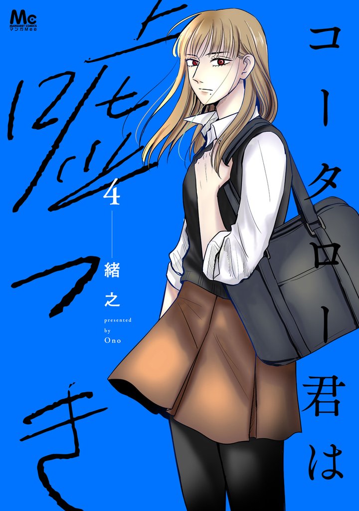 コータロー君は嘘つき 単行本版 4 冊セット 最新刊まで