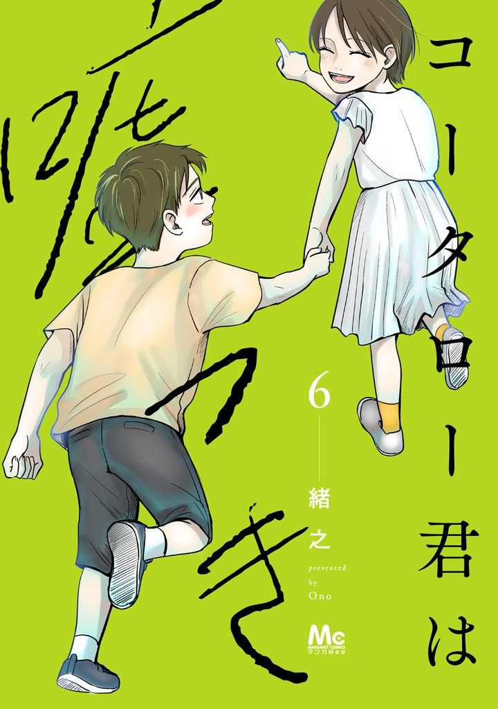 コータロー君は嘘つき 単行本版 6 冊セット 最新刊まで