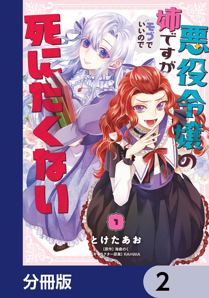 悪役令嬢の姉ですがモブでいいので死にたくない【分冊版】　2