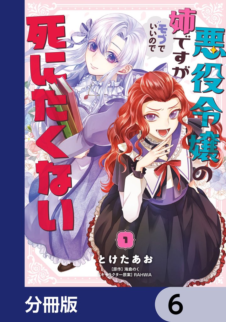 悪役令嬢の姉ですがモブでいいので死にたくない【分冊版】　6