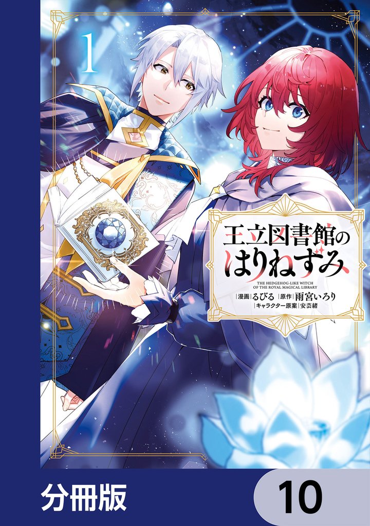 王立図書館のはりねずみ【分冊版】 10 冊セット 最新刊まで