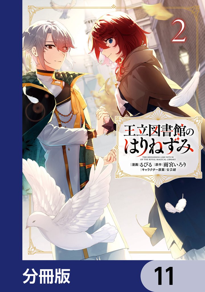 王立図書館のはりねずみ【分冊版】　11