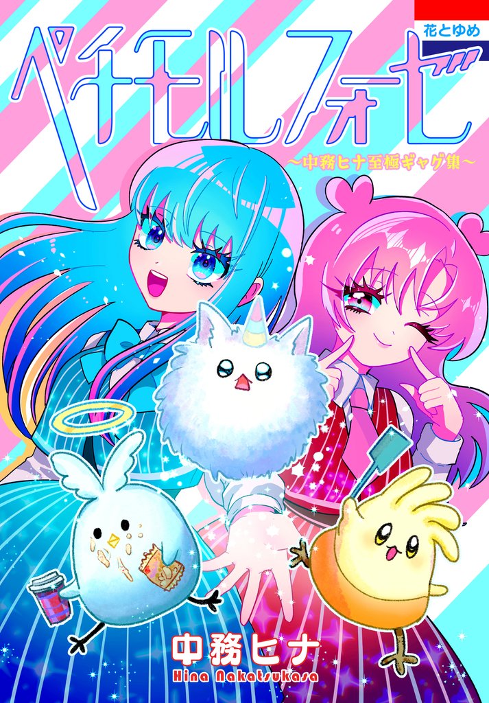 ペチモルフォーゼ～中務ヒナ至極ギャグ集～　1巻