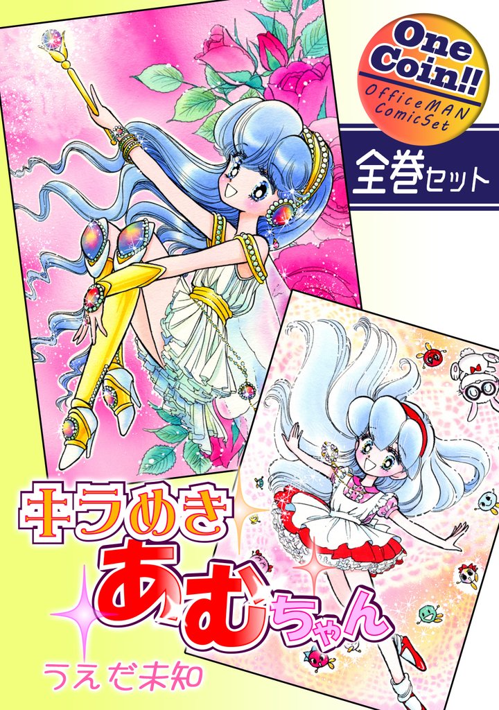【全巻セット】キラめきあむちゃん｜全2巻ワンコイン！！
