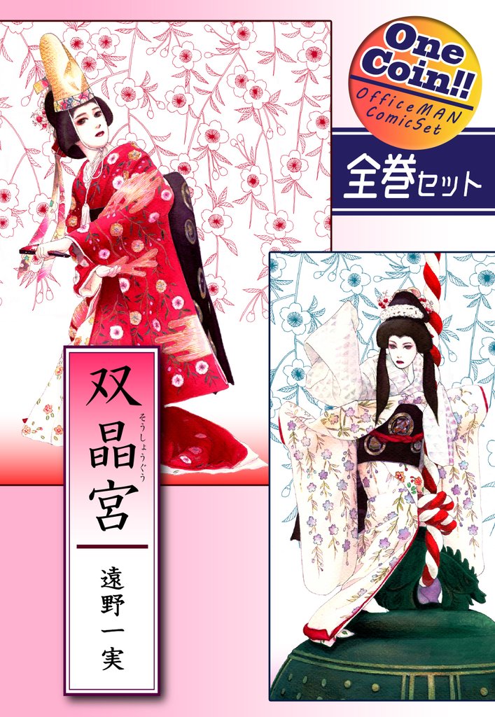 【全巻セット】双晶宮｜全2巻ワンコイン！！