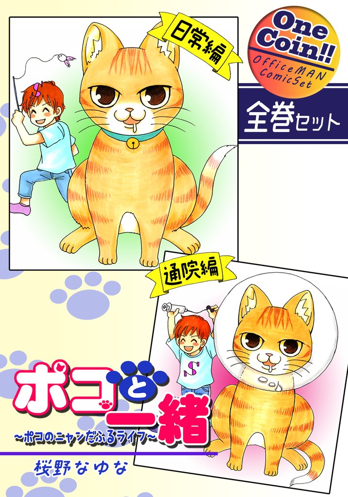 【全巻セット】ポコと一緒～ポコのニャンだふるライフ～｜全2巻ワンコイン！！