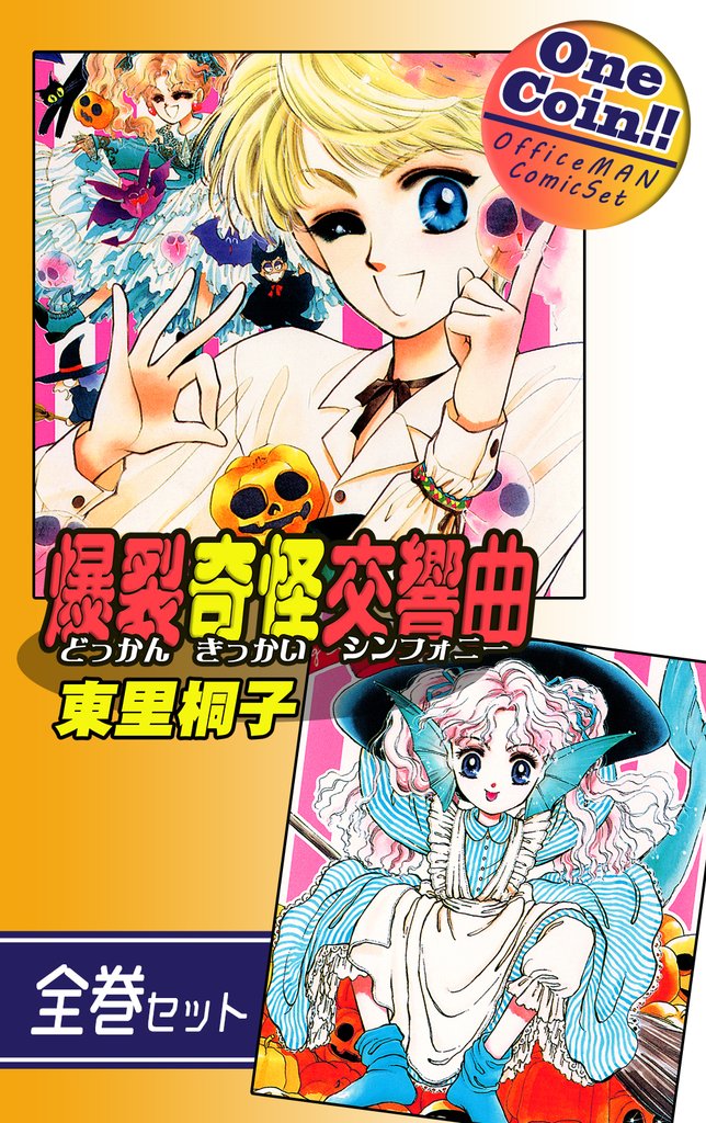 【全巻セット】爆裂奇怪交響曲～どっかんきっかいシンフォニー～｜全2巻ワンコイン！！