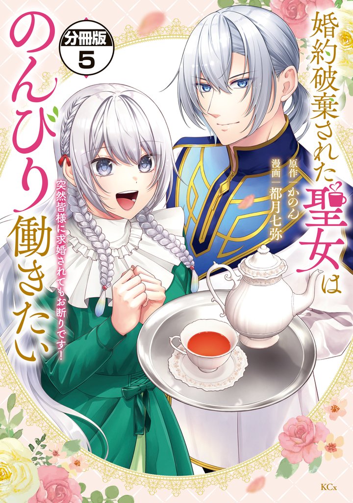 婚約破棄された聖女はのんびり働きたい~突然皆様に求婚されてもお断りです!~