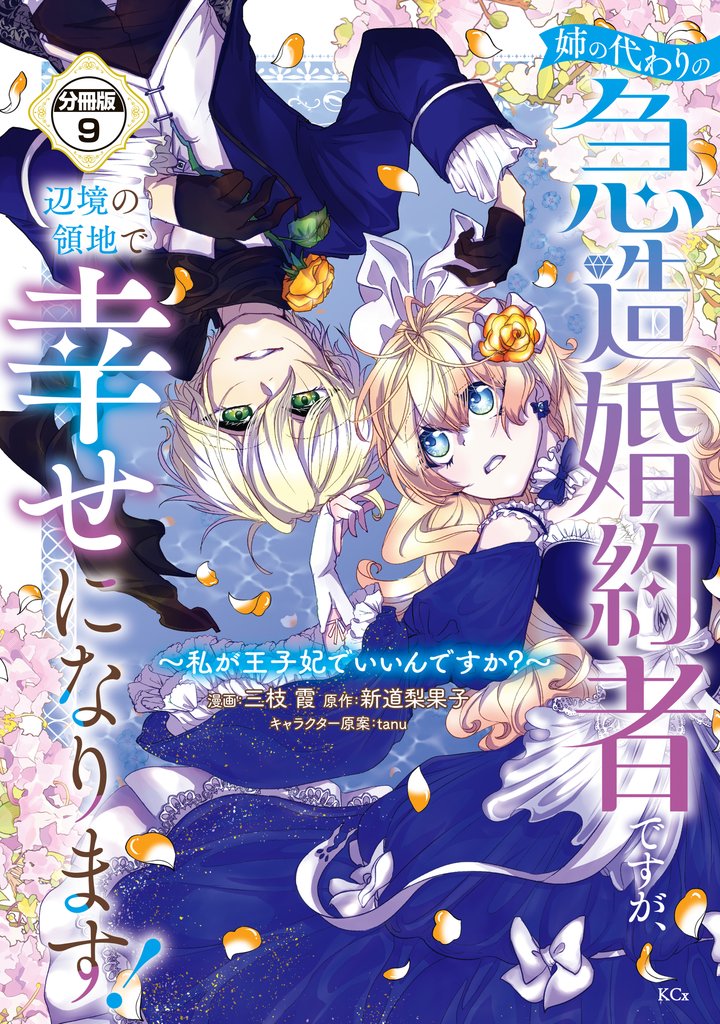 姉の代わりの急造婚約者ですが、辺境の領地で幸せになります! ~私が王子妃でいいんですか?~ 分冊版 9 冊セット 最新刊まで
