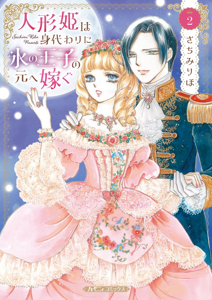 人形姫は身代わりに氷の王子の元へ嫁ぐ ２